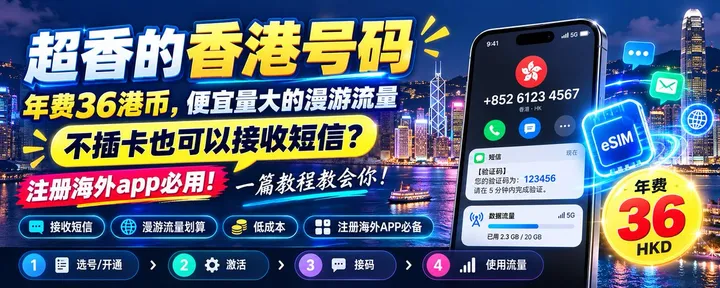 文章封面：超香的香港号码，年费36港币，便宜量大的漫游流量。不插卡也可以接收短信？一篇教程教会你！
