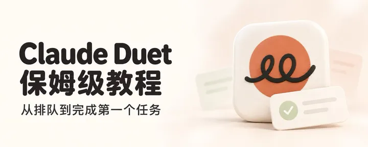 文章封面：Claude Duet 保姆级教程：从排队到完成第一个任务