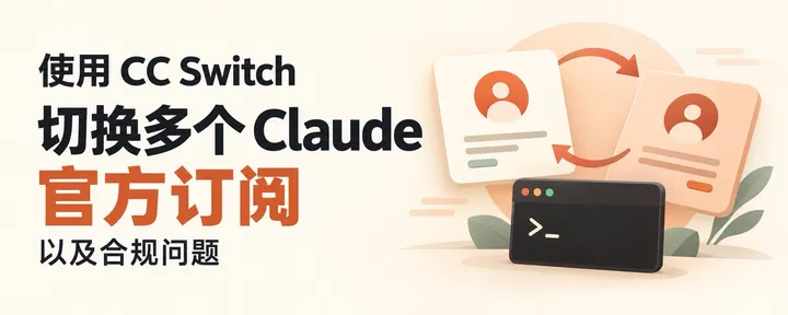 文章封面：使用 CC Switch 切换多个 Claude 官方订阅以及合规问题