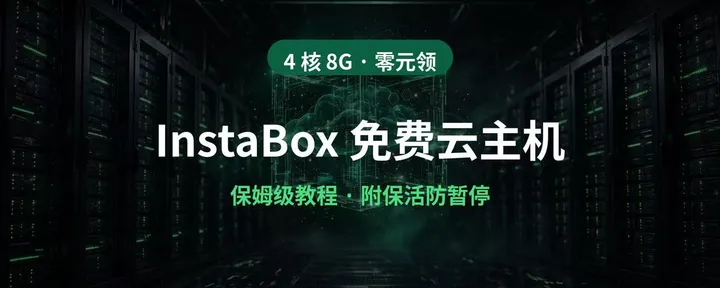 文章封面：InstaBox 免费云主机保姆级教程： 4 核 8G 零元领，附保活防暂停 
