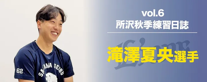 文章封面:「チームを引っ張っていけるような選手にならないといけない」滝澤夏央選手が来季へのリベンジを誓う