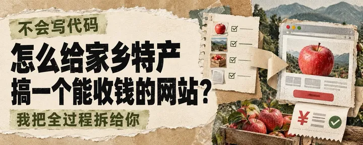 文章封面：不会写代码，怎么给家乡特产搞一个能收钱的网站？我把全过程拆给你