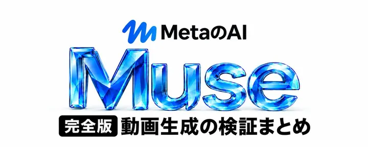 文章封面:【完全版】MetaのAI「Muse」動画生成の検証まとめ