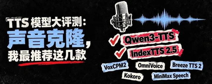 文章封面：TTS 模型教程和评测：声音克隆，优选这几款
