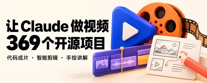 文章封面：我评估了 369 个 Claude/CodeX AI 视频与自动化剪辑开源项目