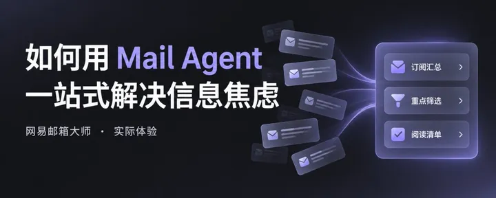 文章封面:如何用 Mail Agent 一站式解决AI信息焦虑