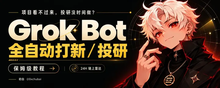文章封面:项目看不过来,投研没时间做?手把手教你Grok Bot 全自动打新保姆级教程