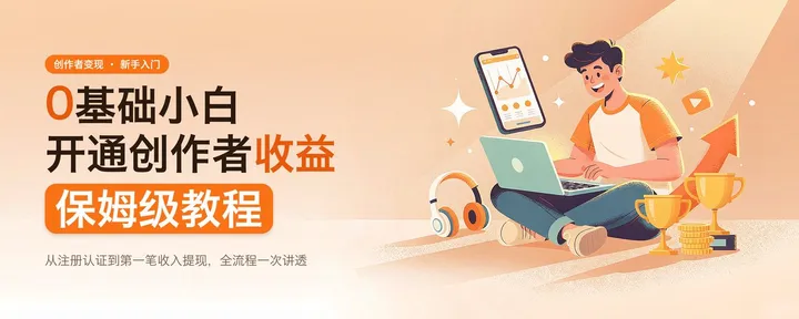 文章封面：0 基础小白开通创作者收益保姆级教程
