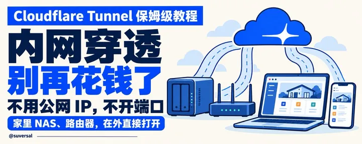 文章封面：内网穿透别再花钱了！Cloudflare Tunnel保姆级教程：不要公网IP、不开端口，家里NAS、路由器在外面直接打开