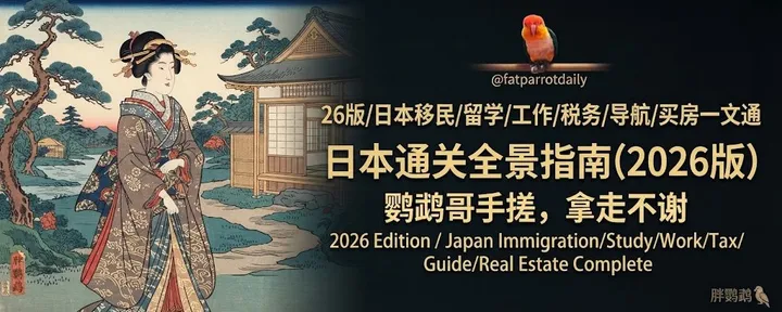 文章封面：日本移民/留学/工作/税务/买房一文通/多脑图可奶/鹦鹉哥/么么哒/