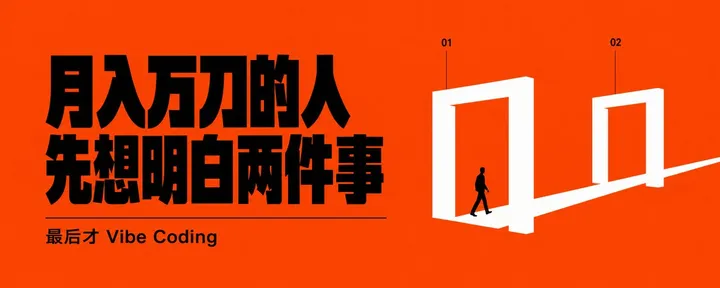 文章封面：月入万刀的人都是先想明白两件事，最后才 Vibe Coding的