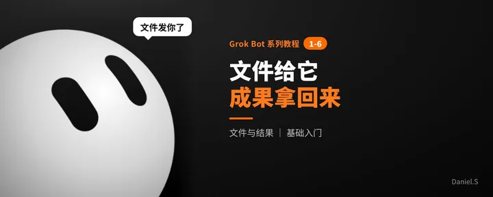 文章封面:Grok Bot 系列 1-6|文件交给它,成果拿回来