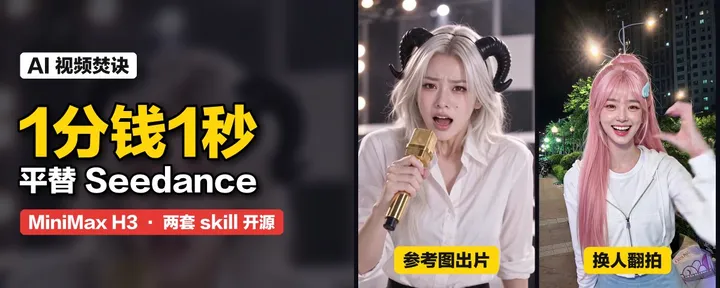 文章封面：AI 视频焚诀：用 1 分钱 1 秒的 minimax H3 傻瓜式平替 Seedance+复杂的 ComfyUI