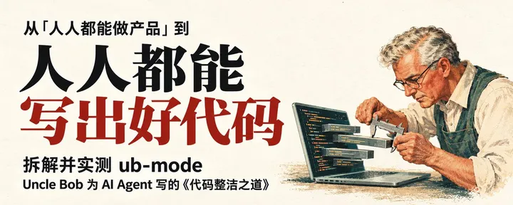 文章封面：人人都能写出好代码：拆解并实测 Uncle Bob 为 AI Agent 写的《代码整洁之道》ub-mode