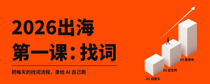 文章封面：2026出海第一课：找词