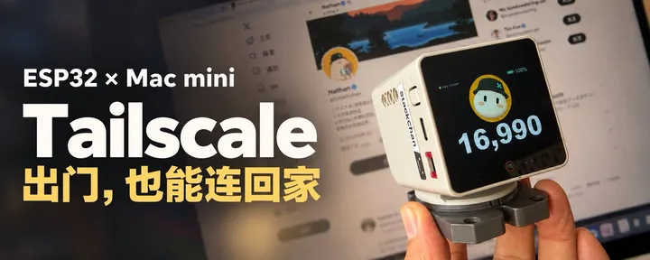 文章封面：用 Tailscale 把 ESP32 和家里的设备连成一张网
