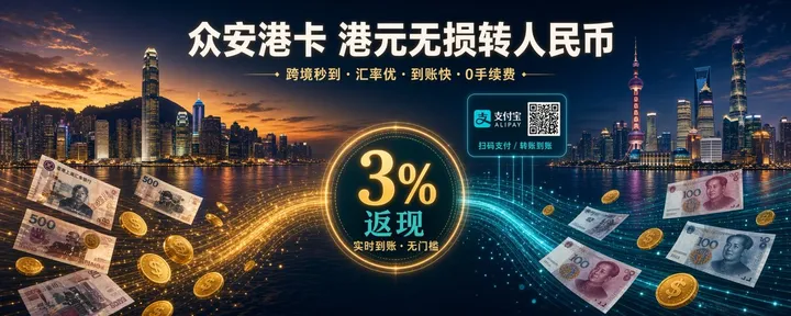 文章封面：众安港卡如何把港元无损转回内地变人民币，并薅3%的返现