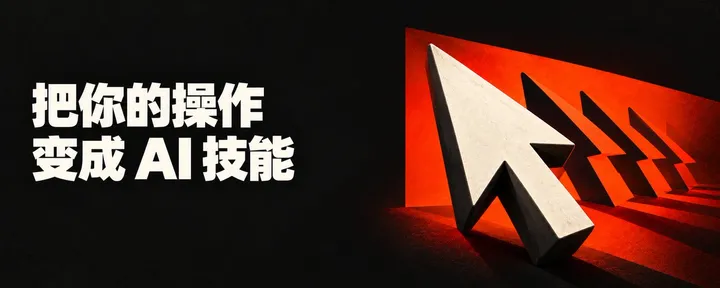文章封面:还在手写技能?别写了,录一遍屏就行
