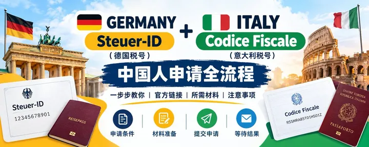 文章封面：《🇩🇪德国税号 + 🇮🇹意大利税号：中国人申请全流程指南》