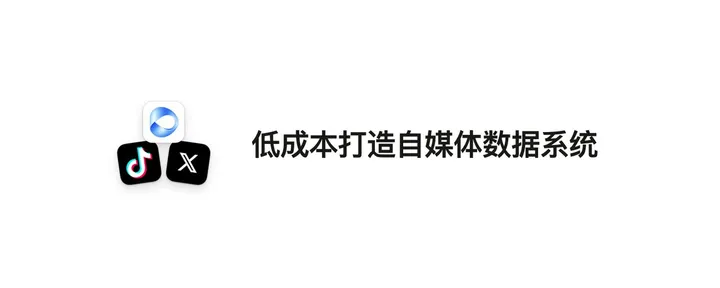 文章封面：低成本打造自己的自媒体数据系统