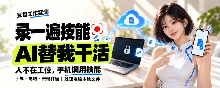 文章封面:录一遍技能AI就能替我上大分,豆包工作四大场景深度测评