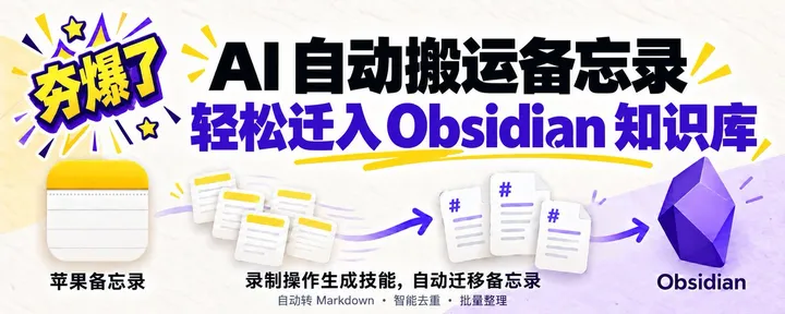 文章封面：豆包夯爆了，轻松迁移苹果备忘录到我的Obsidian知识库