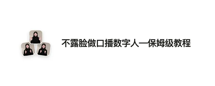 文章封面：不露脸做口播数字人—保姆级教程(附博主风格蒸馏仓库)