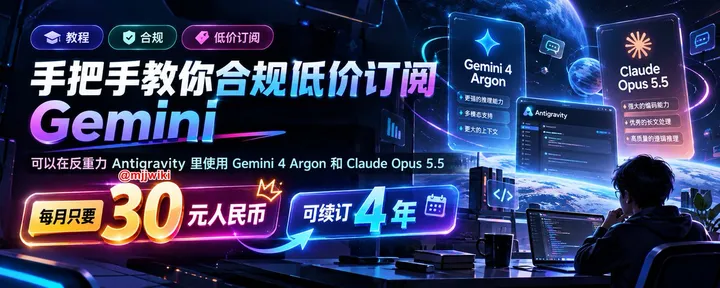 文章封面：手把手教你合规低价订阅Gemini，可以在反重力Antigravity使用Gemini 4 Argon和Claude Opus 5.5 。