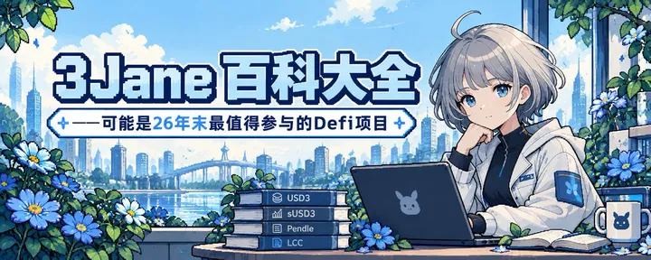 文章封面：3jane 百科大全——可能是26年末最值得参与的Defi项目
