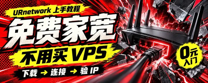 文章封面：免费家宽教程：不用买 VPS，URnetwork 从下载到验 IP