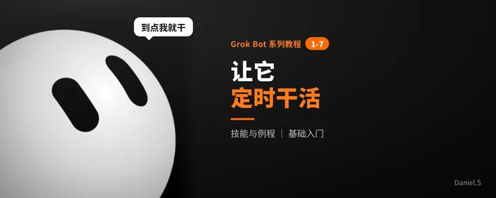 文章封面:Grok Bot 系列教程 1-7|让它定时干活:存技能,建例程