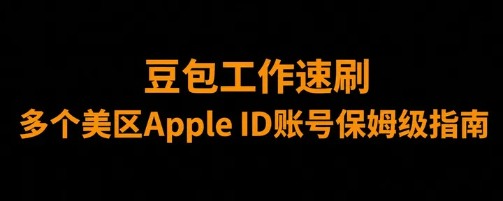 文章封面:豆包工作速刷Apple ID账号保姆级指南
