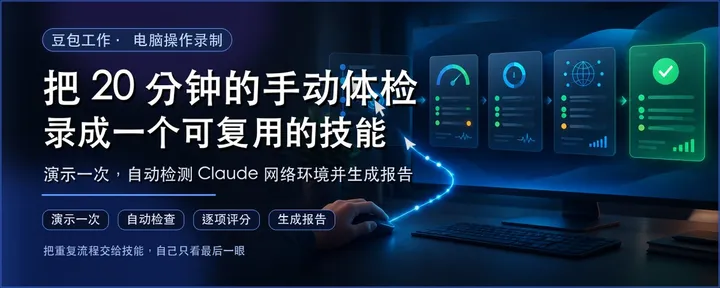 文章封面：我把 Claude 网络环境体检，录成了一个可复用的技能