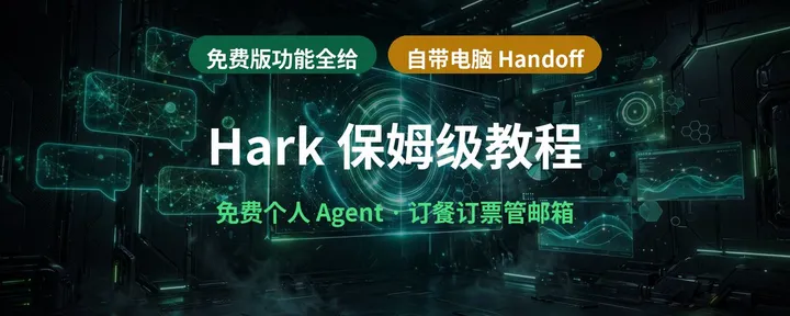 文章封面：白嫖 Hark 保姆级教程：免费个人 Agent 自带电脑，订餐订票管邮箱