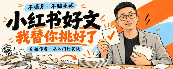 文章封面：不嘬牙、不脑壳疼 | 小红书好文我帮你挑好了，看这些就够了