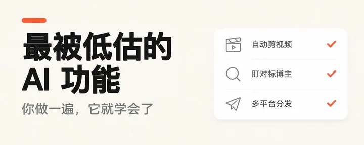 文章封面：最被低估的 AI 功能：你做一遍，AI 学一遍，以后 AI 替你干
