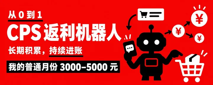 文章封面:返利CPS机器人丨月入3-5K长期稳定小项目