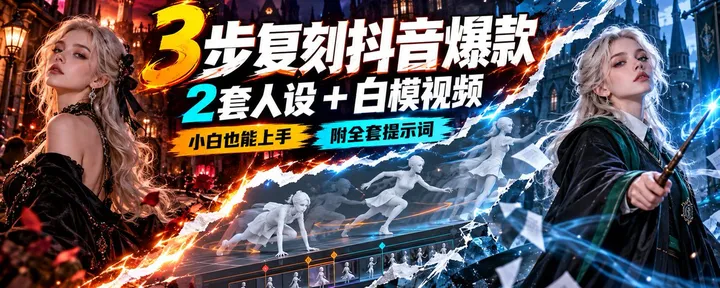 文章封面：3步复刻抖音爆款视频：2套人设+白模视频，小白也能上手（附全套提示词）