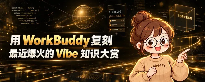 文章封面：用WorkBuddy复刻最近爆火的Vibe知识大赏