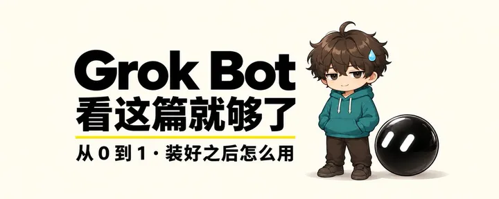 文章封面：Grok Bot 从 0 到 1，装好之后怎么用，看这篇就够了