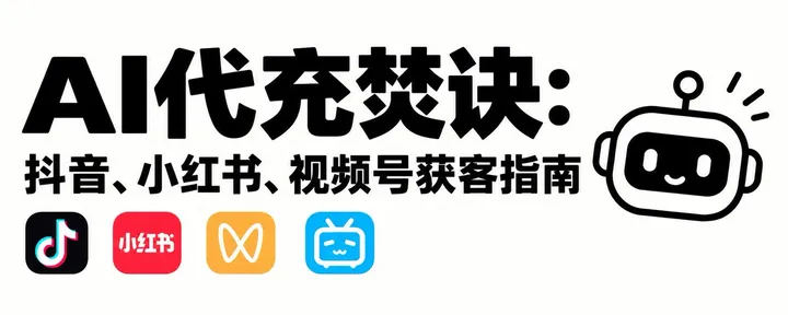 文章封面：AI代充焚诀：抖音、小红书、视频号获客指南