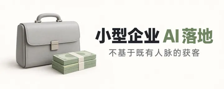 文章封面：企业 AI 落地：获客技巧、方案设计、减小阻力