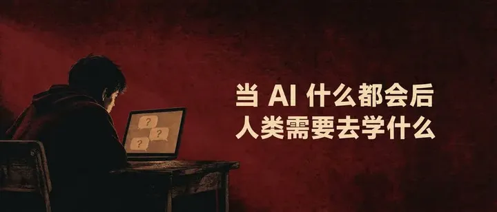 文章封面：当 AI 什么都会后，人类需要去学什么