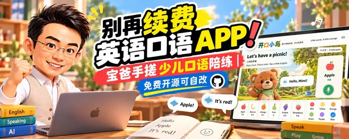 文章封面：别再续费英语口语APP！宝爸手搓少儿口语陪练｜免费开源可自改