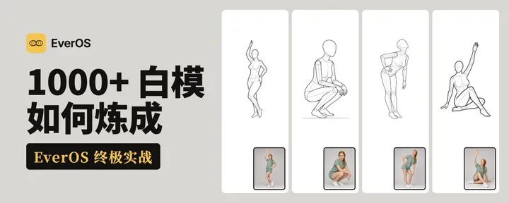 文章封面：1000+ 开源白模如何炼成：EverOS 终极实战