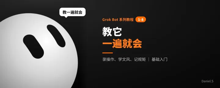 文章封面：Grok Bot 系列 1-8｜教它一遍就会：录操作、学文风、记规矩