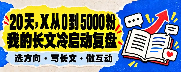 文章封面：20 天，X 从 0 到 5000 粉：我是怎么靠长文做冷启动的