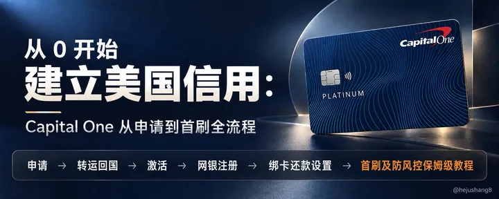 文章封面：从 0 开始建立美国信用：Capital One 从申请到首刷全流程